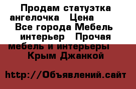 Продам статуэтка ангелочка › Цена ­ 350 - Все города Мебель, интерьер » Прочая мебель и интерьеры   . Крым,Джанкой